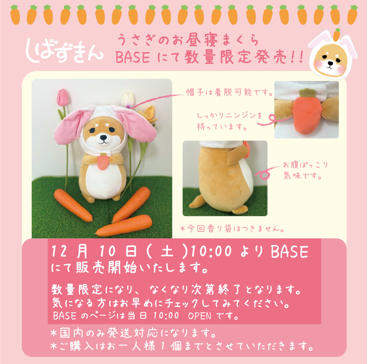 うさぎの柴ずきん」12月10日（土）から限定販売いたします