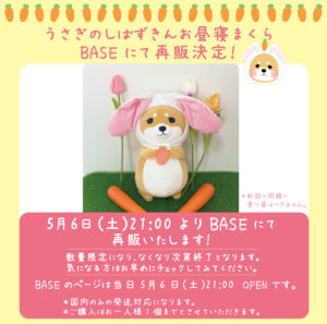 5/6 21時より「うさぎのしばずきん」お昼寝まくらの再販をいたします
