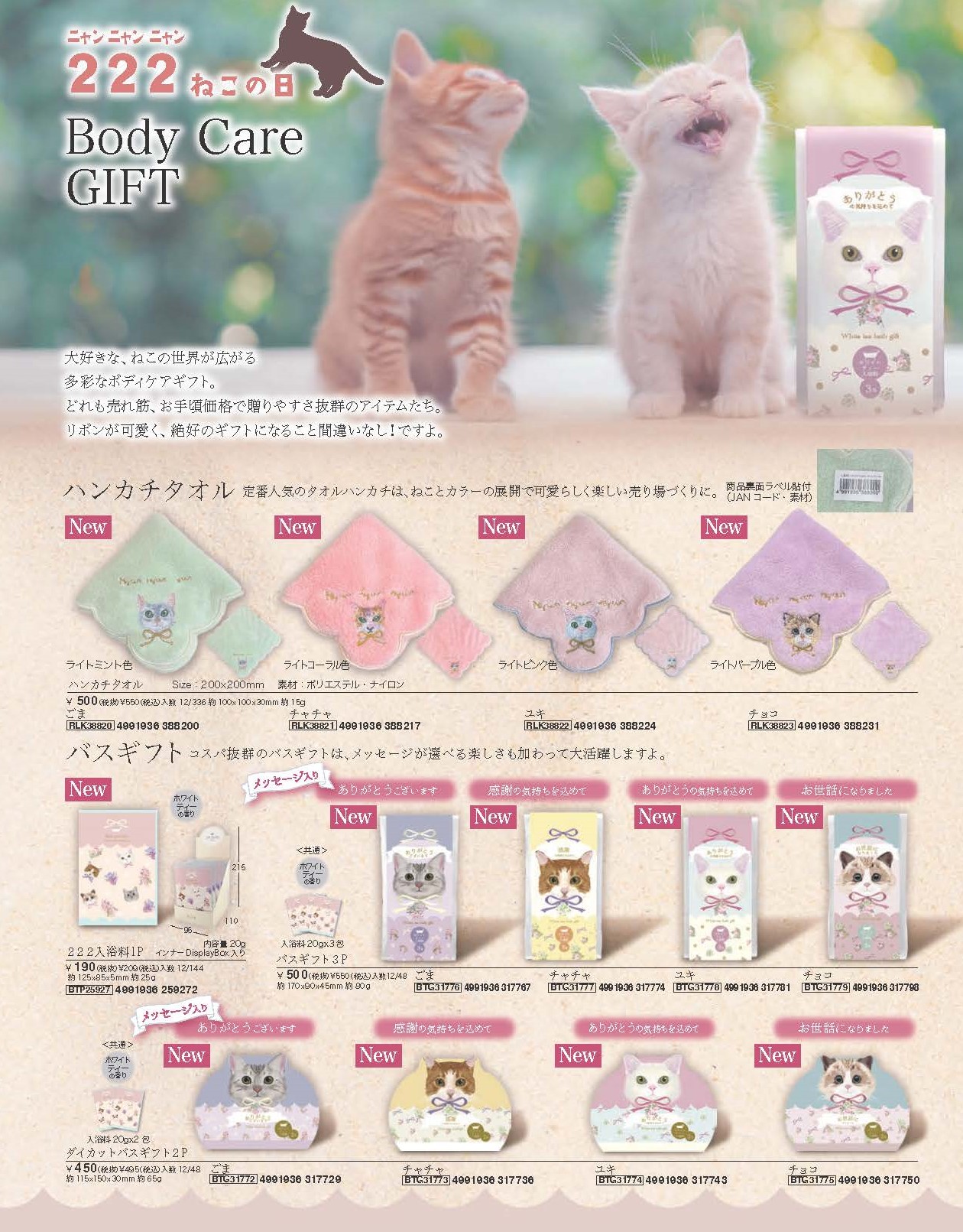 ねこちゃんたちとの世界が広がるボディケアギフト