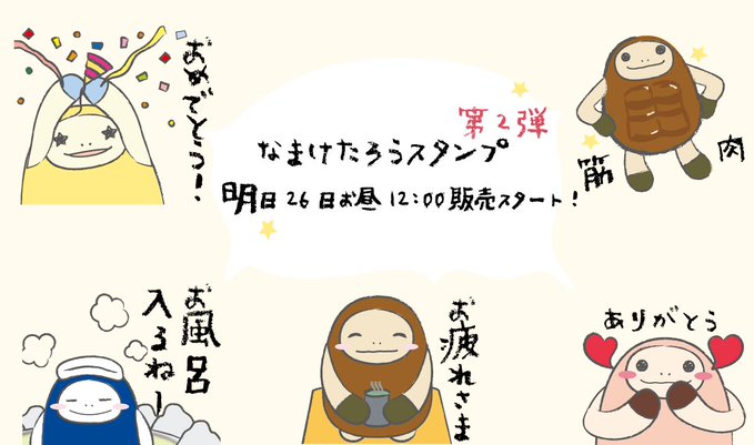 5月26日 水 正午から なまけたろう Lineスタンプ第2弾が販売開始されます ほんやら堂